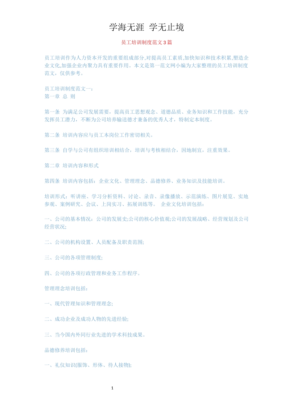 员工培训制度范文3篇_第1页