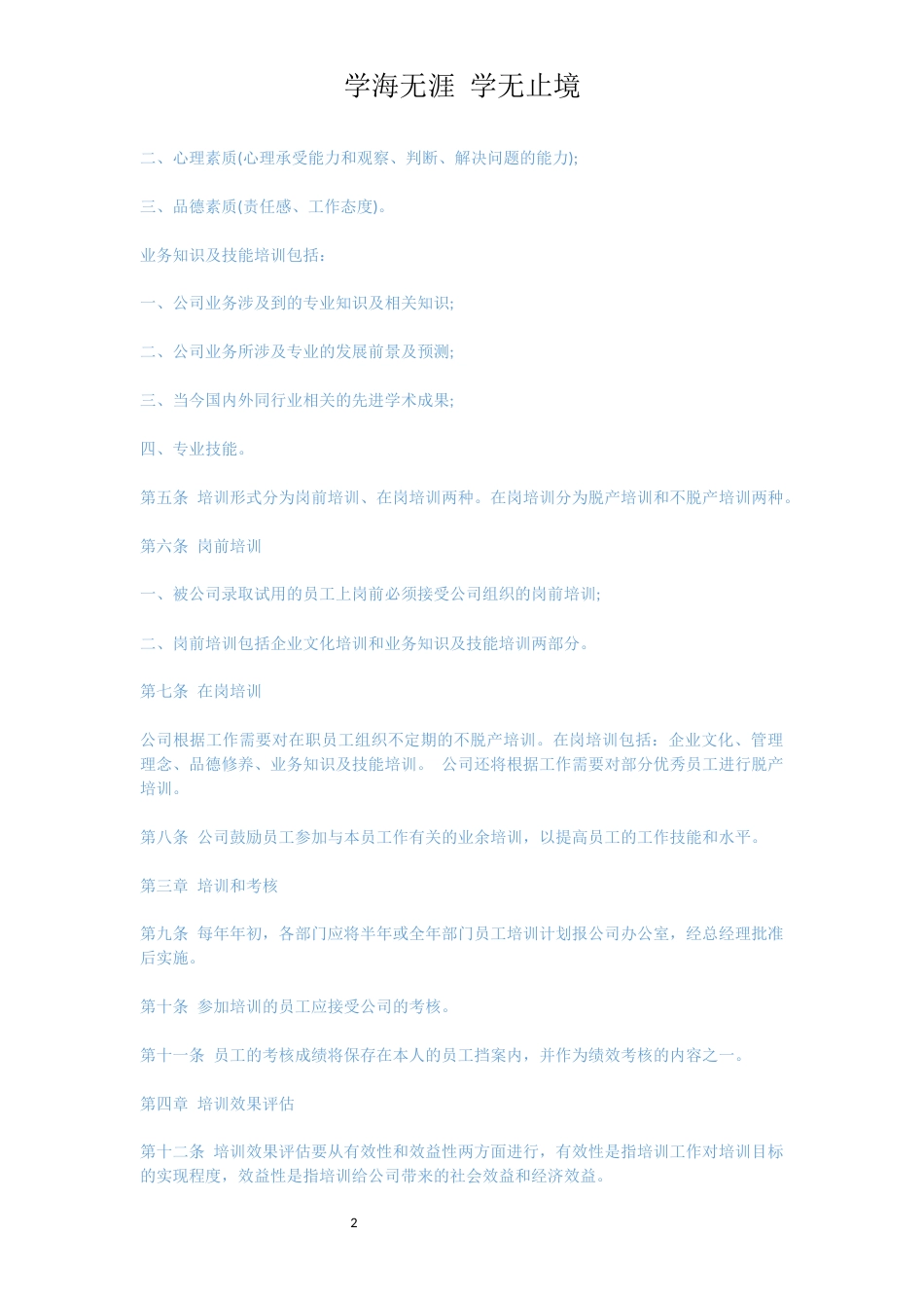 员工培训制度范文3篇_第2页