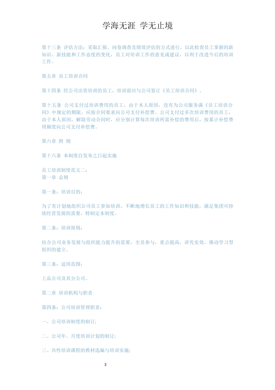 员工培训制度范文3篇_第3页