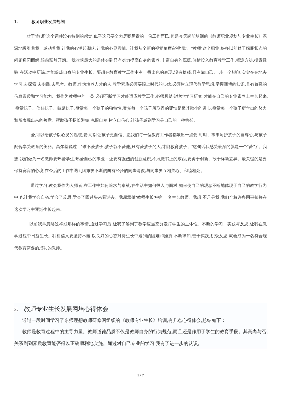 优秀教师教研线上培训心得[共7页]_第1页