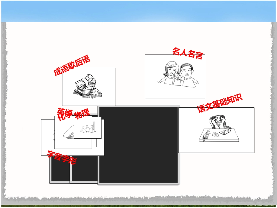 语文趣味知识游戏ppt(完整)_第3页