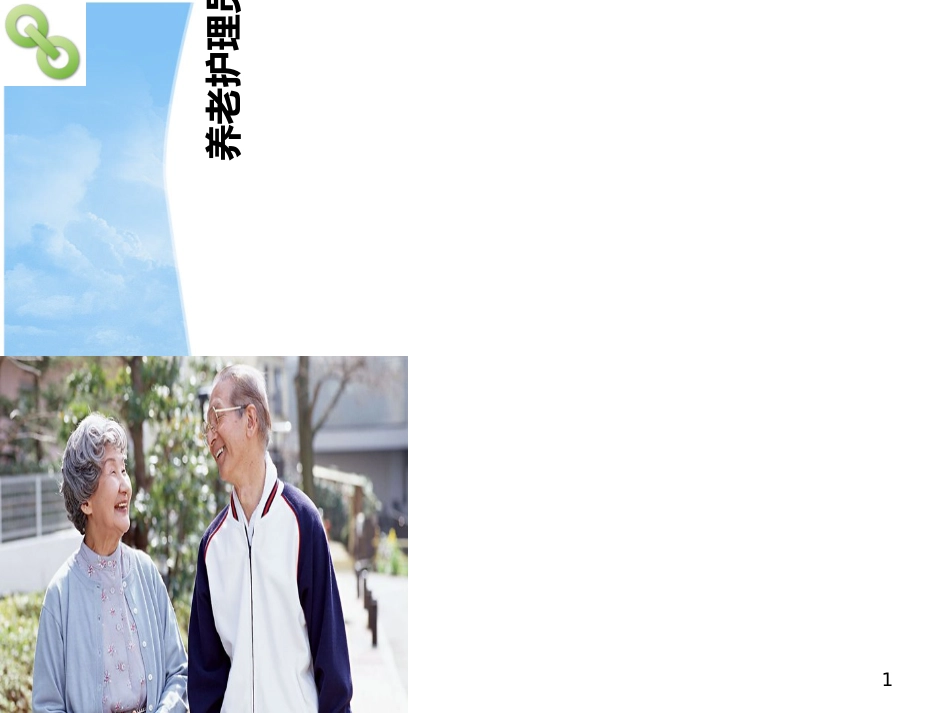 养老护理员培训[共262页]_第1页