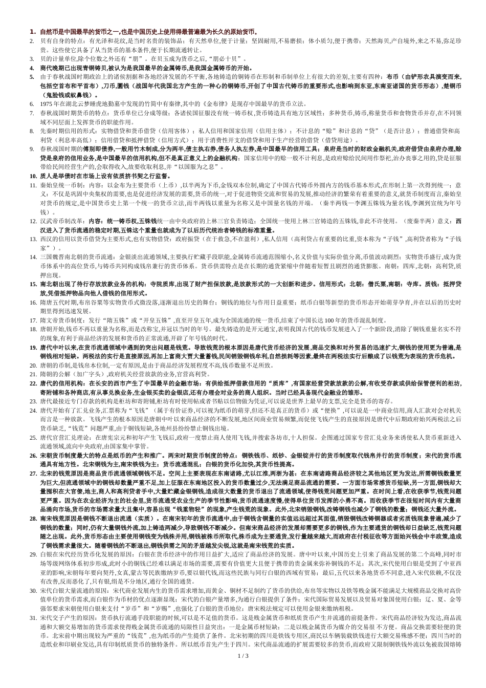 中国金融史必过_第1页