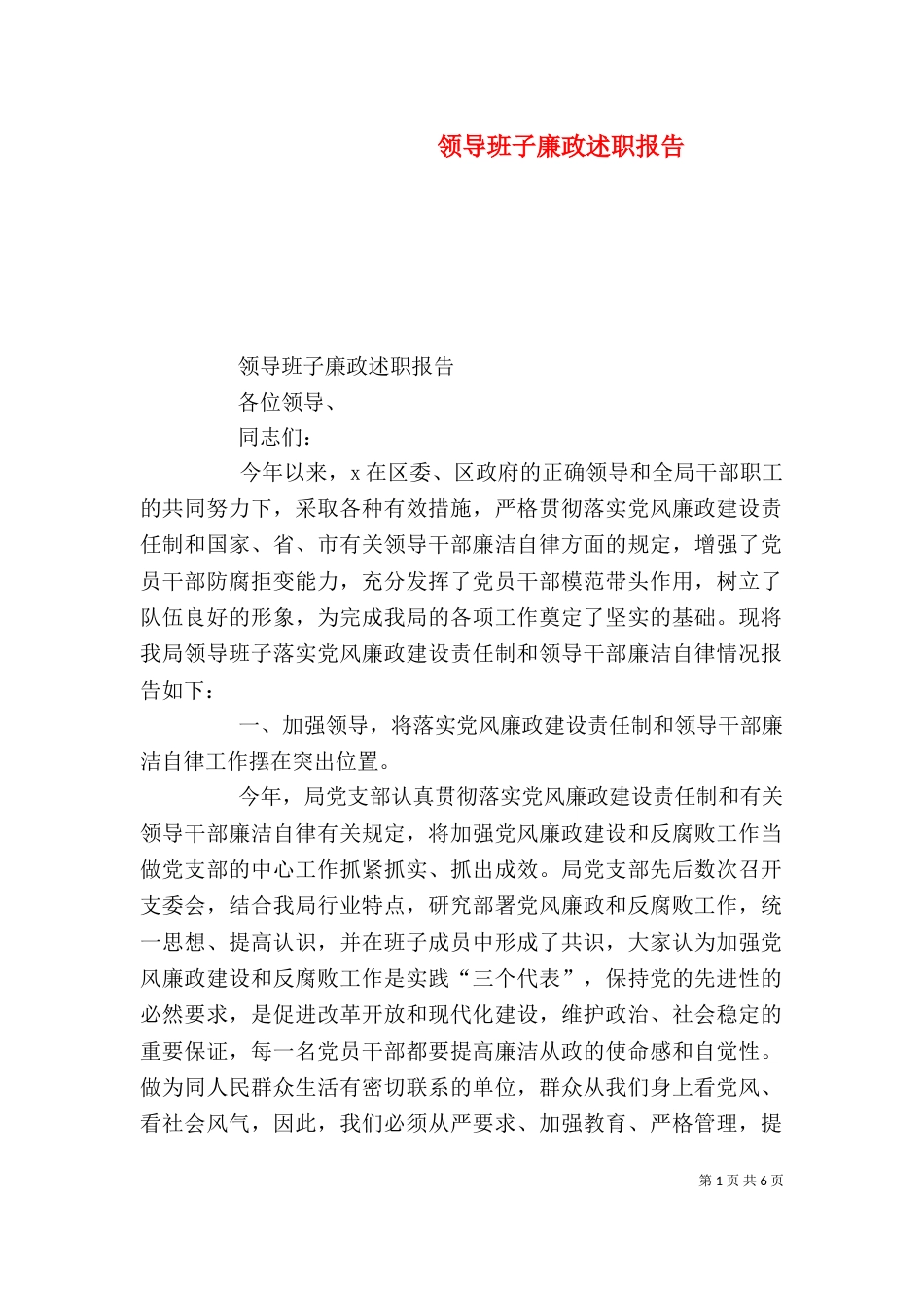 领导班子廉政述职报告（九）_第1页