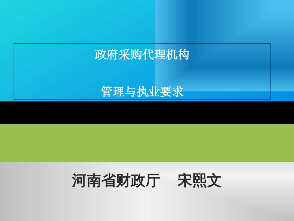 政府采购代理机构管理与执业要求[共74页]_第1页