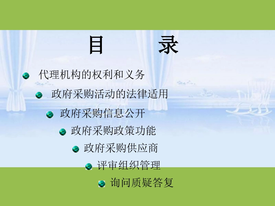 政府采购代理机构管理与执业要求[共74页]_第2页