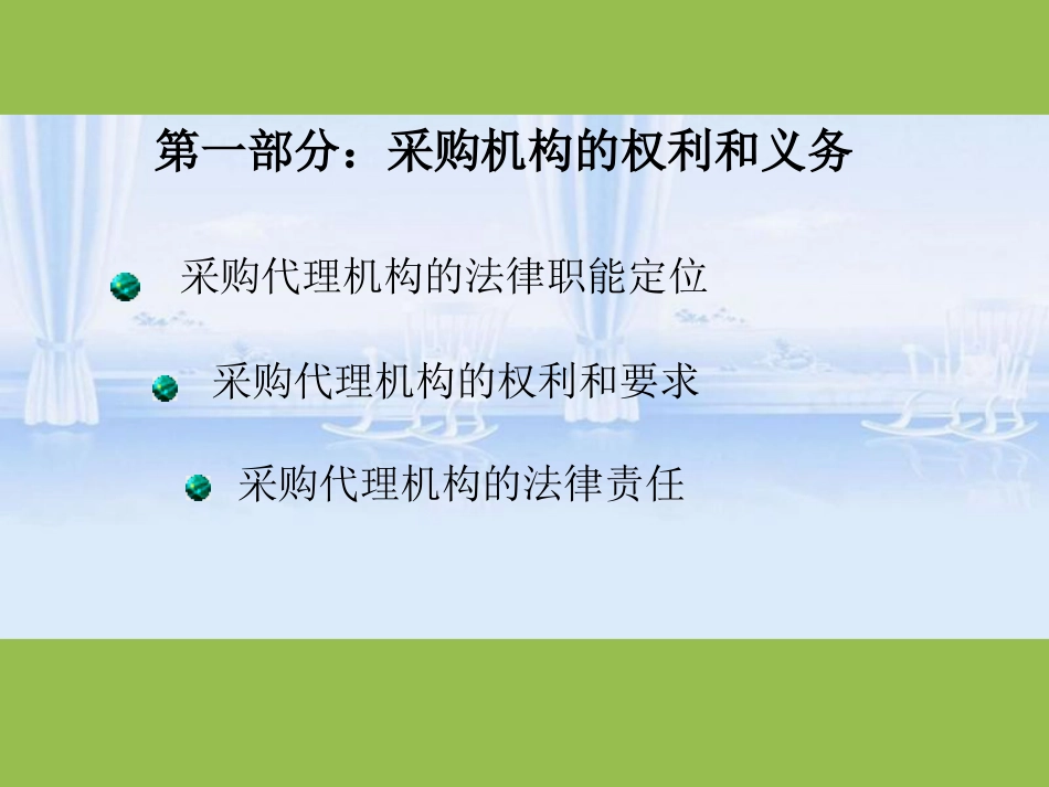 政府采购代理机构管理与执业要求[共74页]_第3页