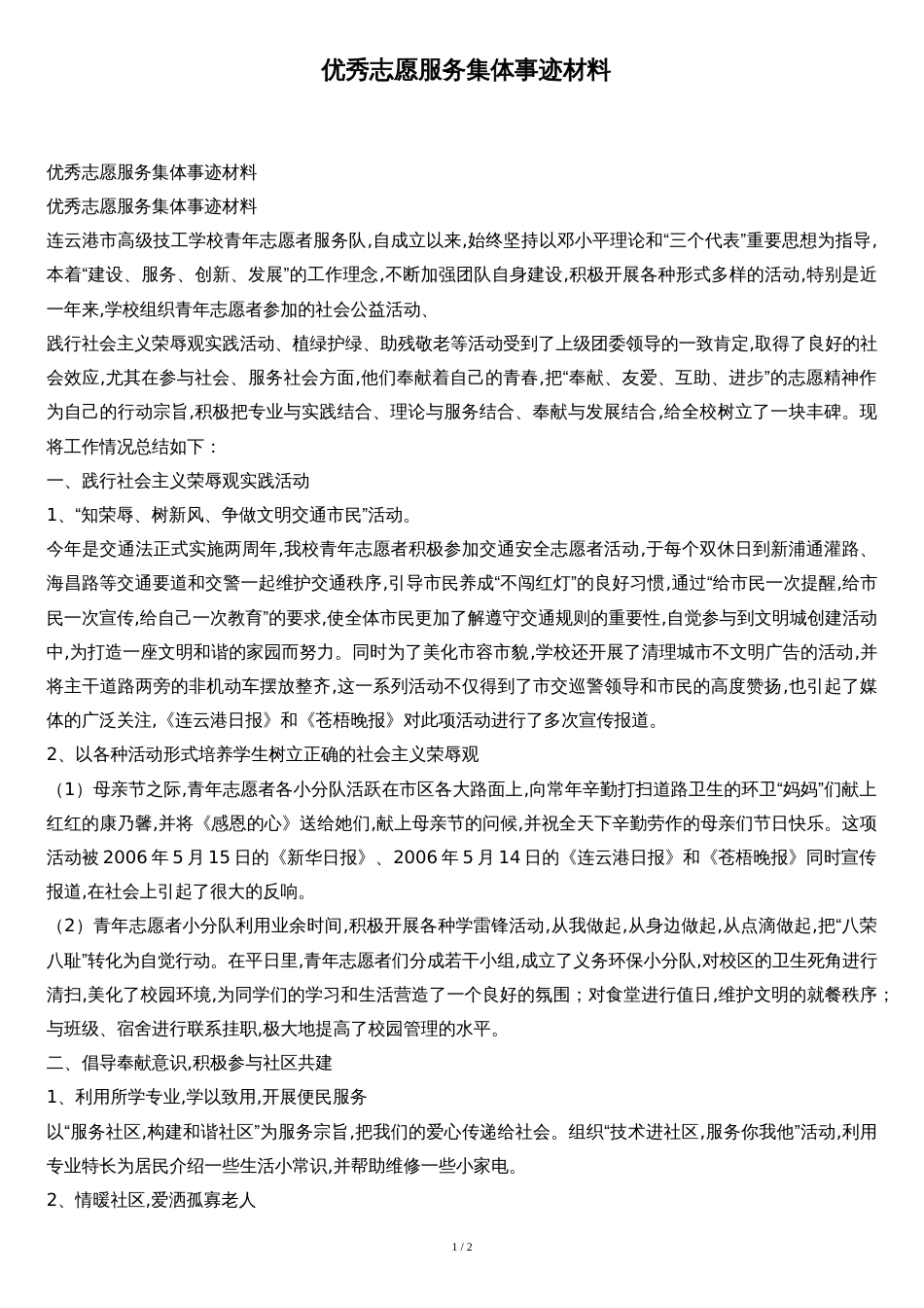 优秀志愿服务集体事迹材料[共2页]_第1页