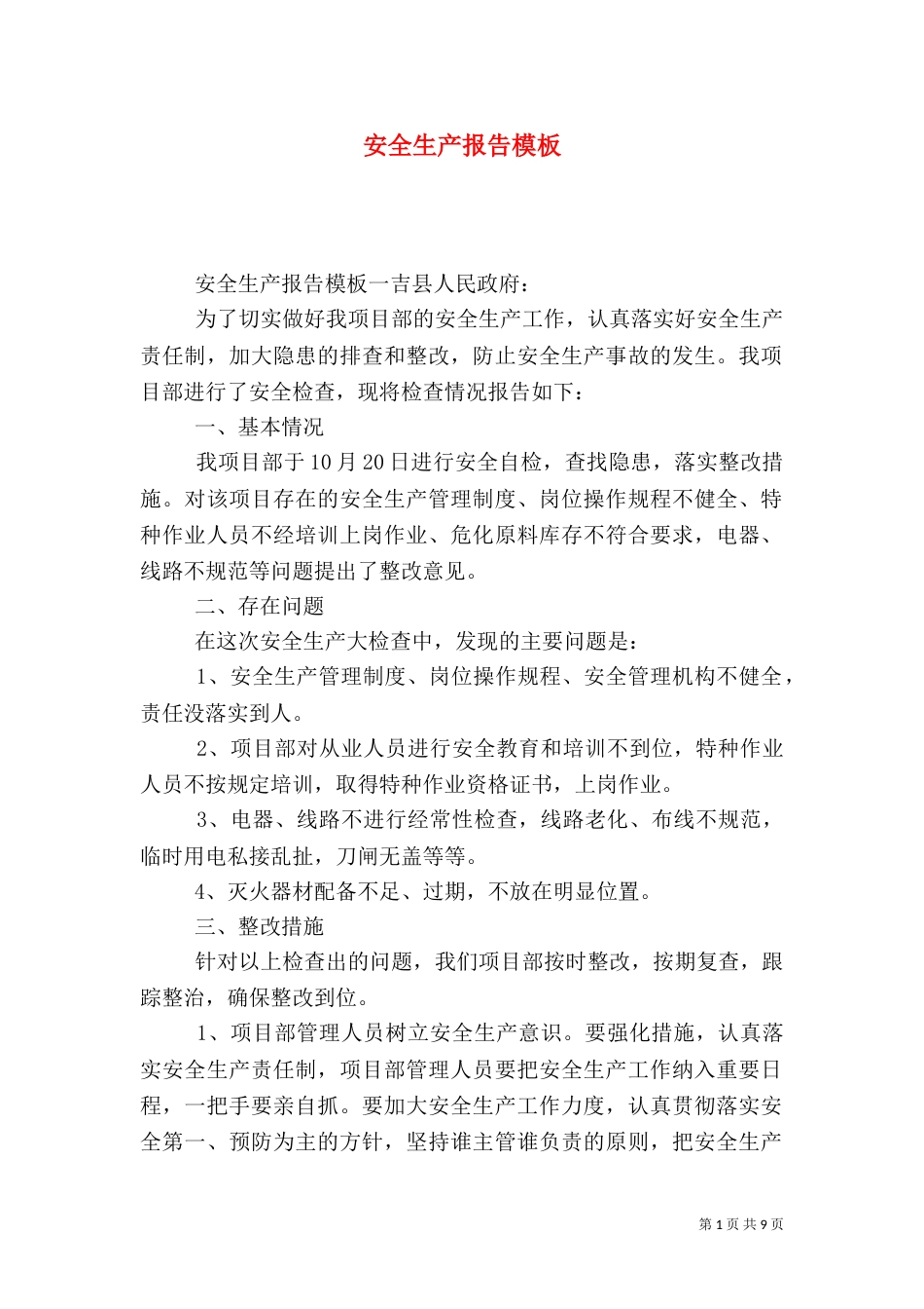 安全生产报告模板_第1页