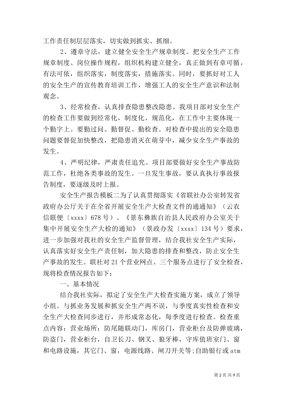 安全生产报告模板_第2页