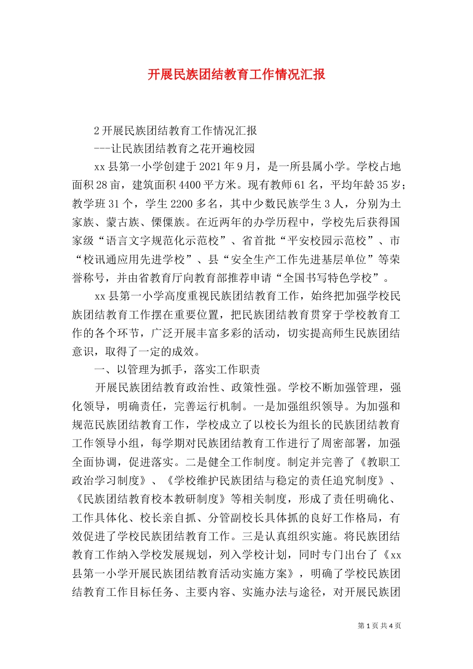 开展民族团结教育工作情况汇报_第1页