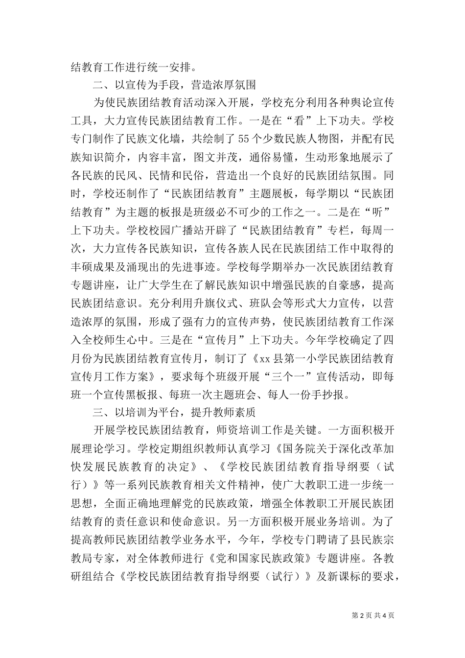 开展民族团结教育工作情况汇报_第2页