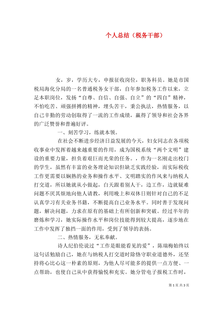 个人总结（税务干部）_第1页