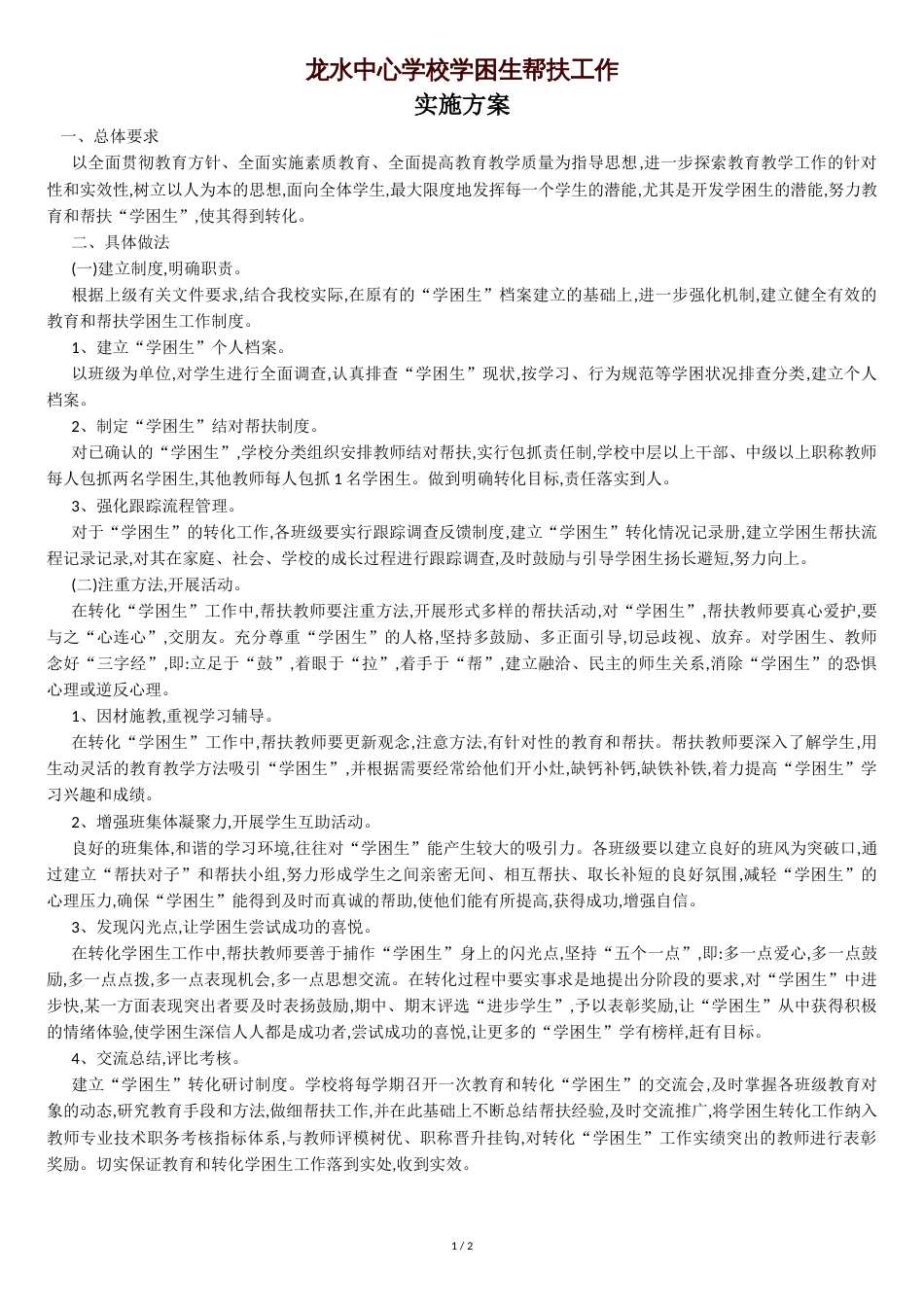 学校学困生帮扶工作实施方案[共2页]_第1页