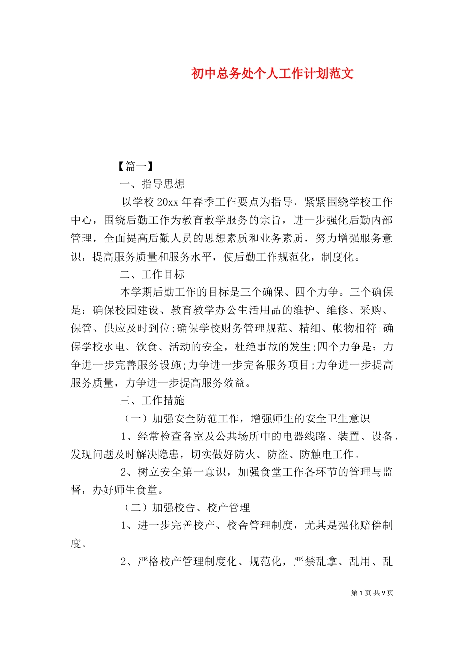 初中总务处个人工作计划范文_第1页