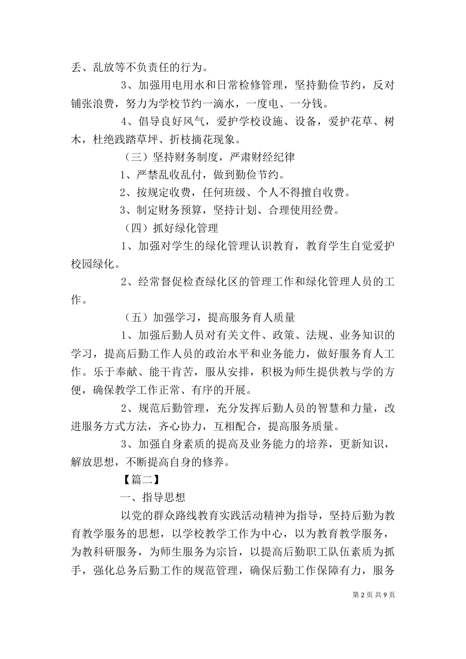 初中总务处个人工作计划范文_第2页