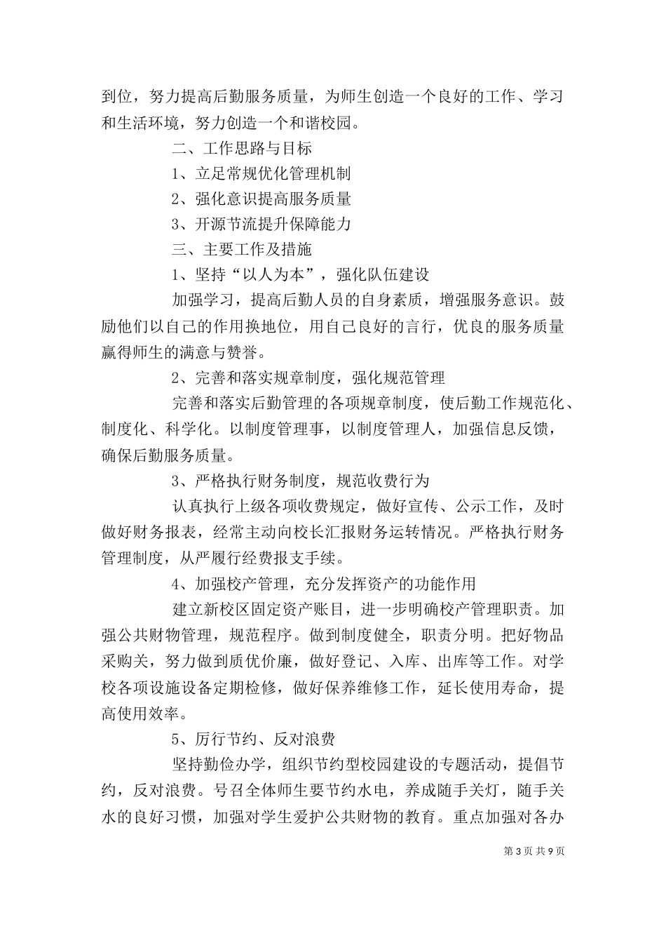 初中总务处个人工作计划范文_第3页