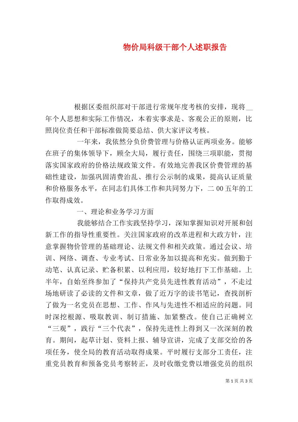 物价局科级干部个人述职报告（四）_第1页