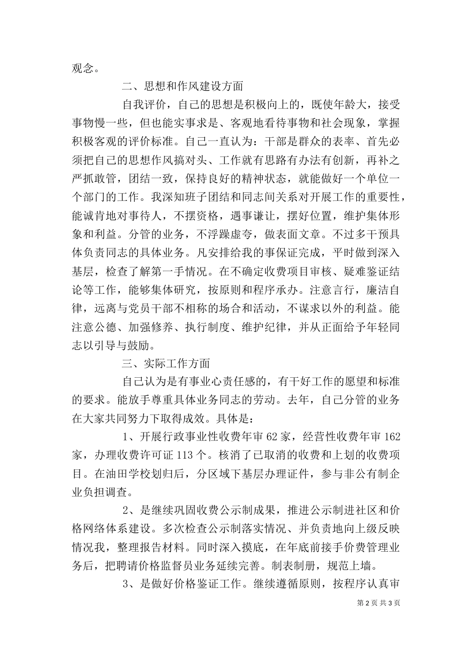 物价局科级干部个人述职报告（四）_第2页