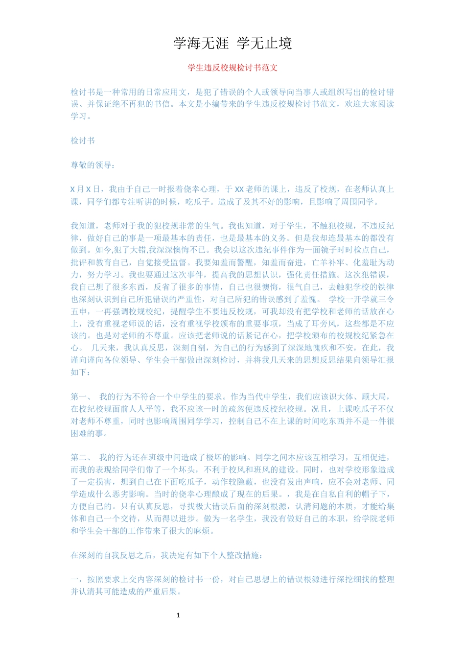 学生违反校规检讨书范文[共2页]_第1页