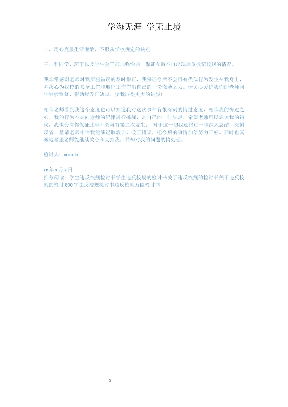 学生违反校规检讨书范文[共2页]_第2页