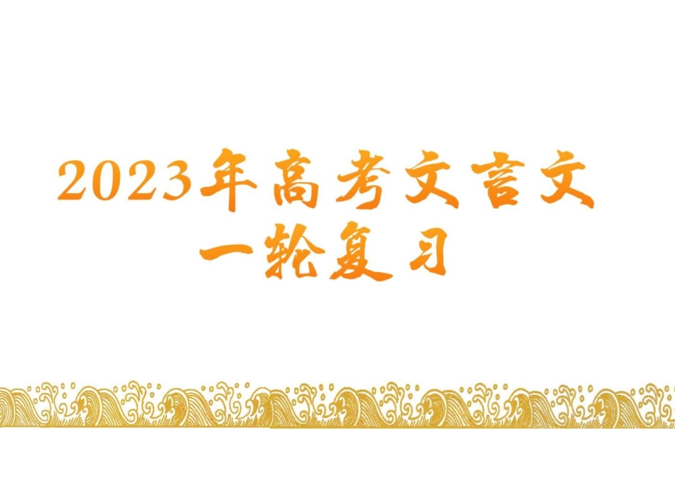 2023届高考文言文复习-2022年全国甲卷文言文《战国策·秦策二》课件(共24张PPT)_第1页