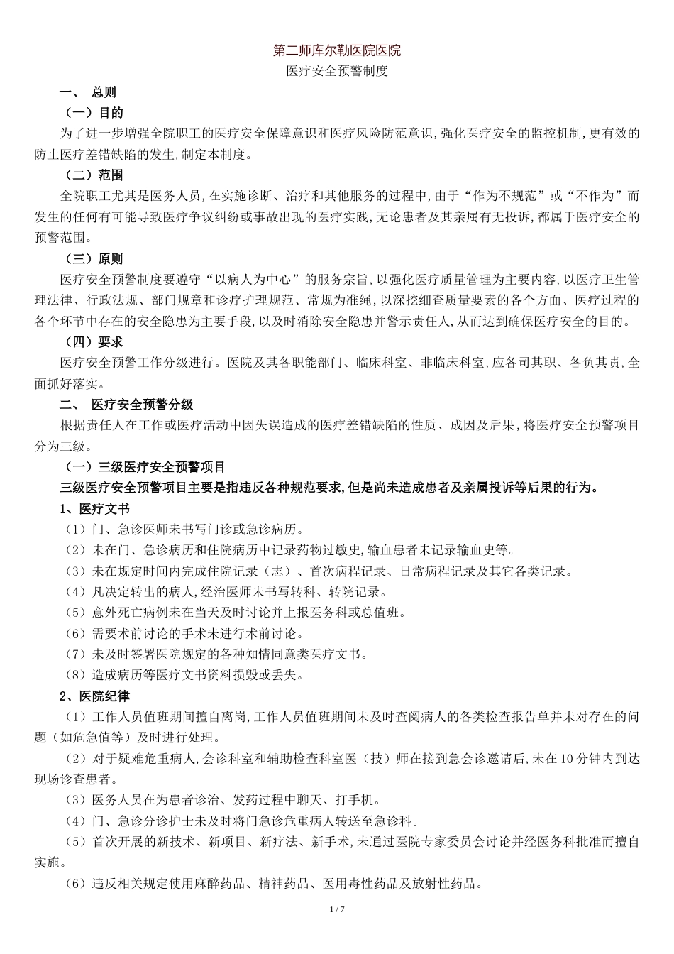 医疗安全预警制度[共8页]_第1页