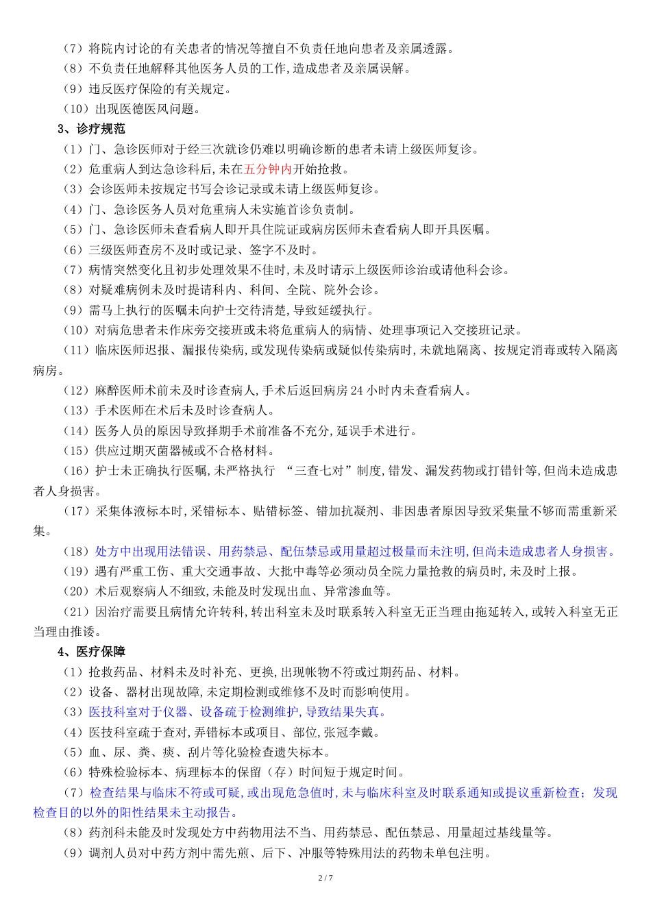 医疗安全预警制度[共8页]_第2页