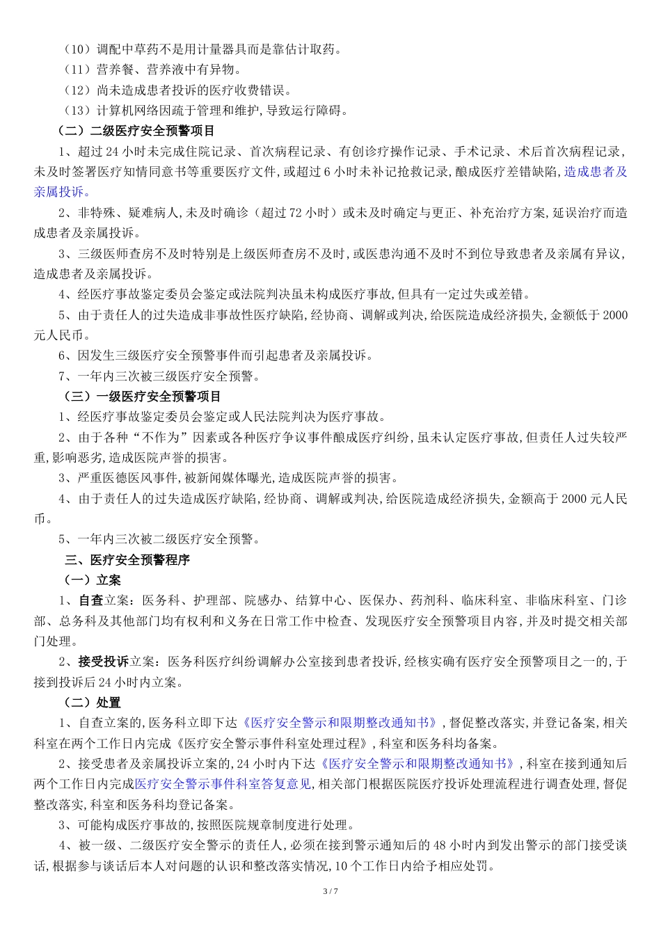 医疗安全预警制度[共8页]_第3页