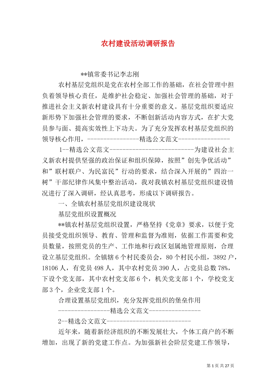 农村建设活动调研报告（五）_第1页