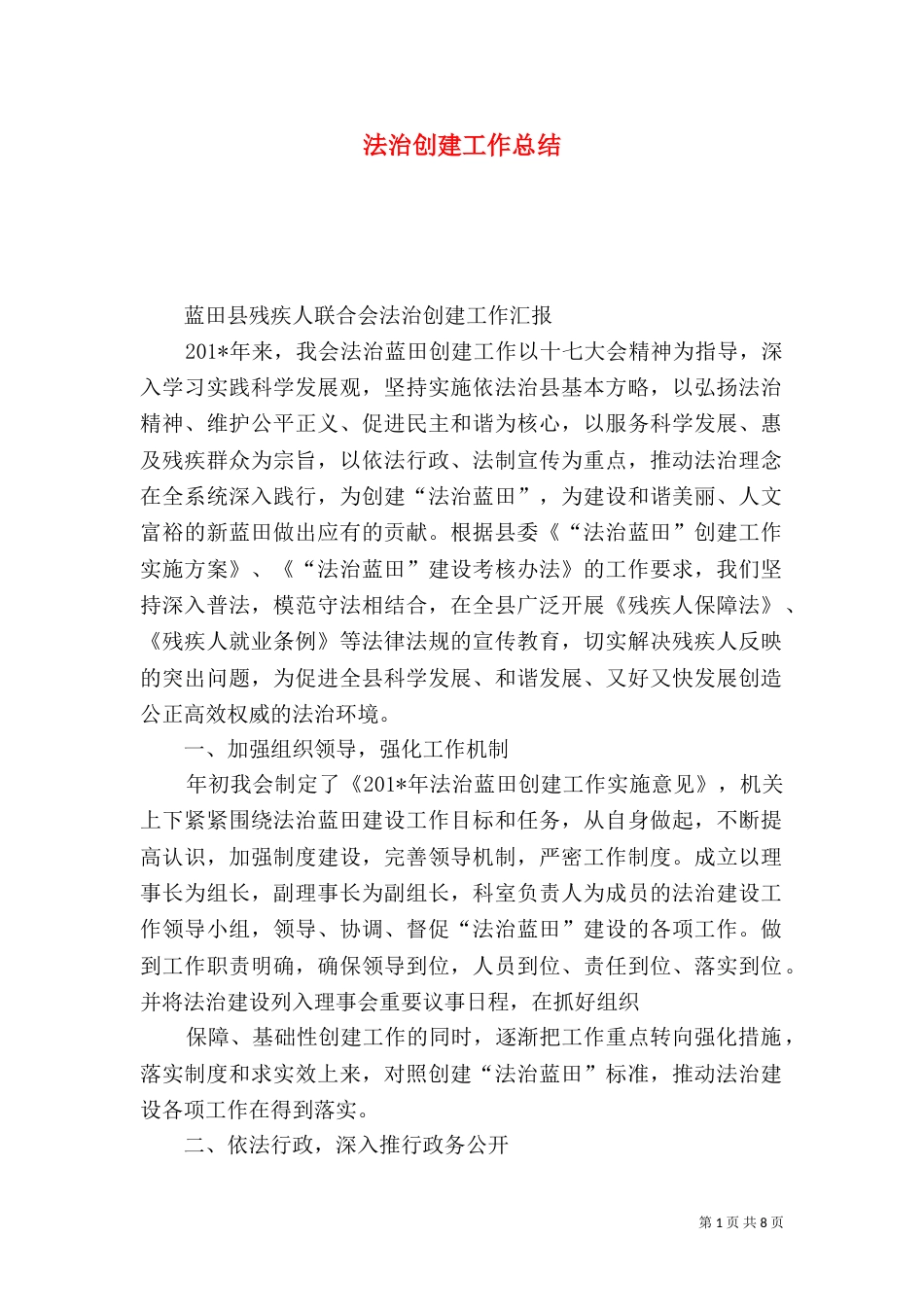 法治创建工作总结（五）_第1页