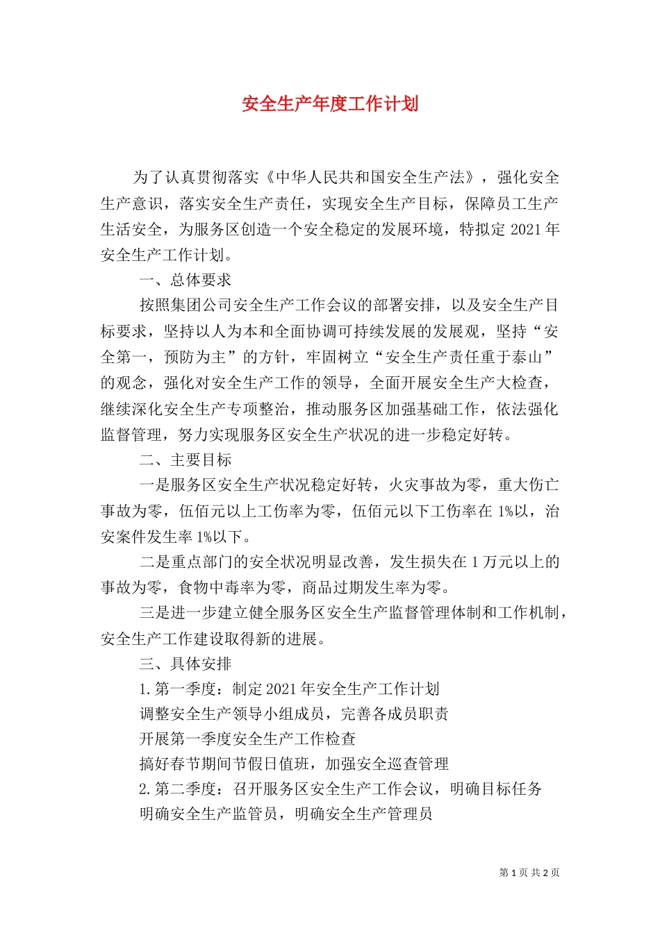 安全生产年度工作计划（八）_第1页