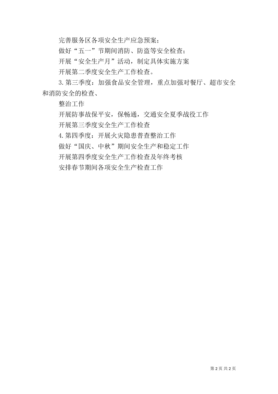 安全生产年度工作计划（八）_第2页