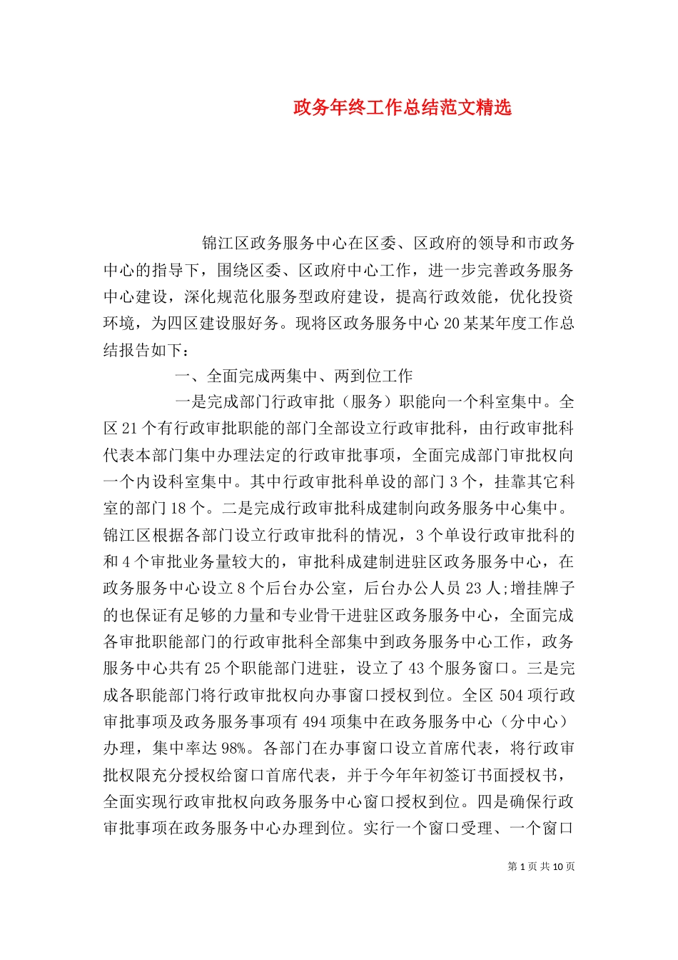 政务年终工作总结范文精选（一）_第1页