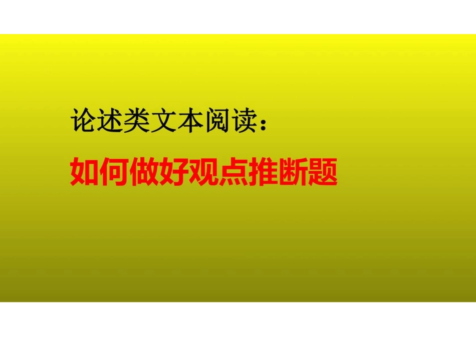 2023届高考语文复习：论述类文本阅读之如何做好观点推断题课件(共31张PPT)_第1页