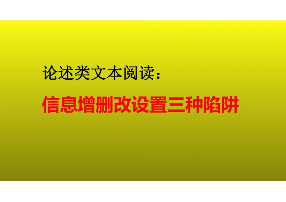 2023届高考语文复习：论述类文本阅读之信息增删改设置三种陷阱 课件(共26张PPT)_第1页