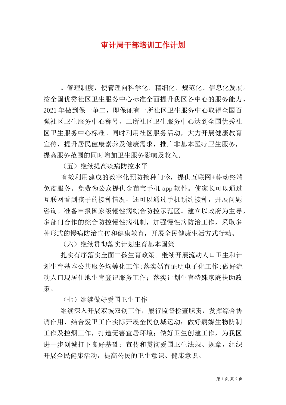 审计局干部培训工作计划_第1页