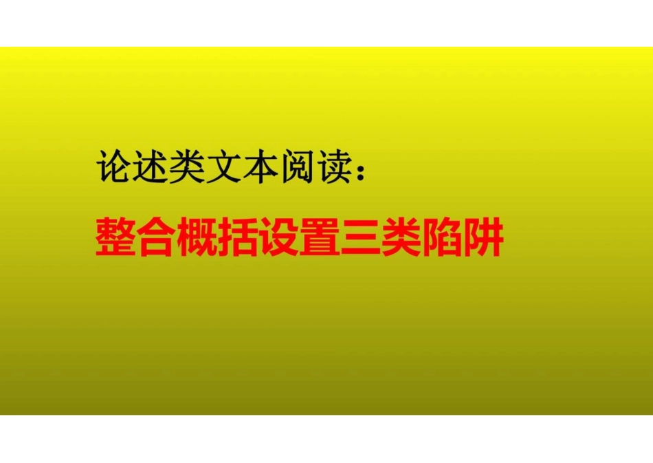 2023届高考语文复习：论述类文本阅读之整合概括设置三类陷阱课件(共26张PPT)_第1页