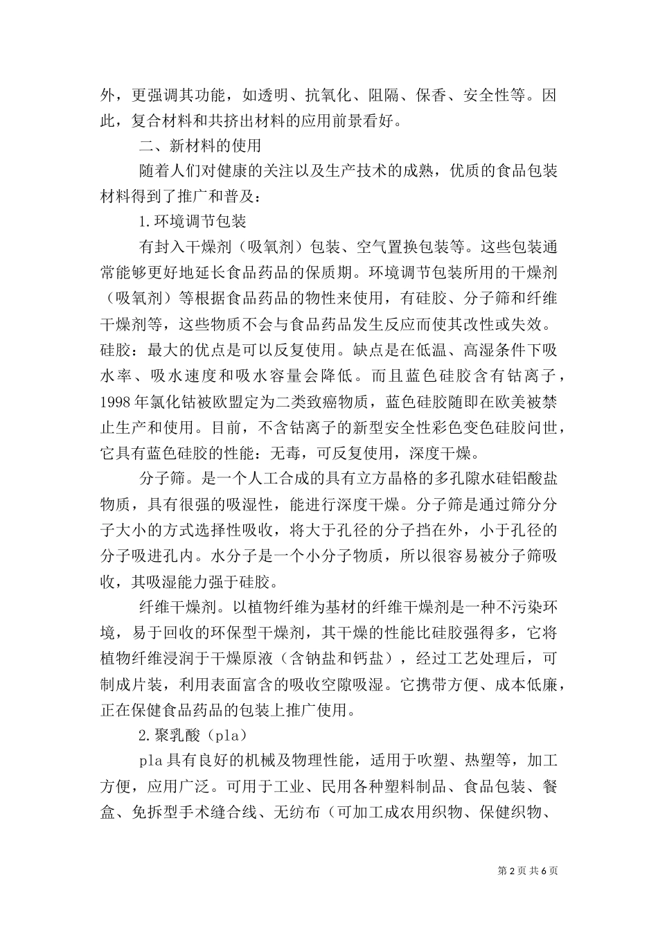 食品与药品包装（四）_第2页