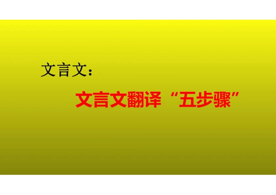 2023届高考语文复习：文言文翻译“五步骤”课件(共37张PPT)_第1页