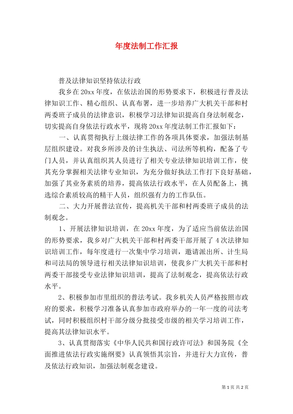 年度法制工作汇报_第1页