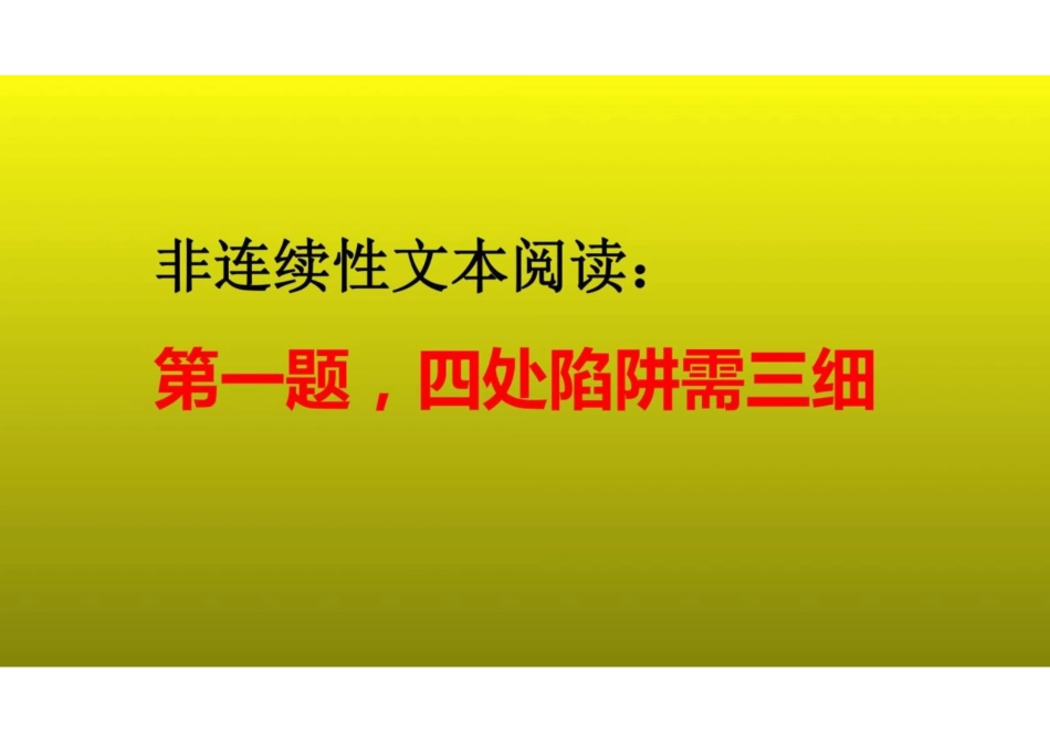 2023届高考语文复习-非连续性文本阅读之第一题，四处陷阱需三细课件(共36张PPT)_第1页