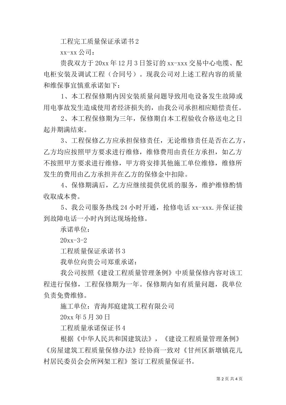 工程质量承诺保证书四则_第2页