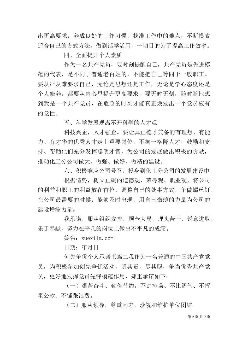 创先争优个人承诺书（六）_第2页