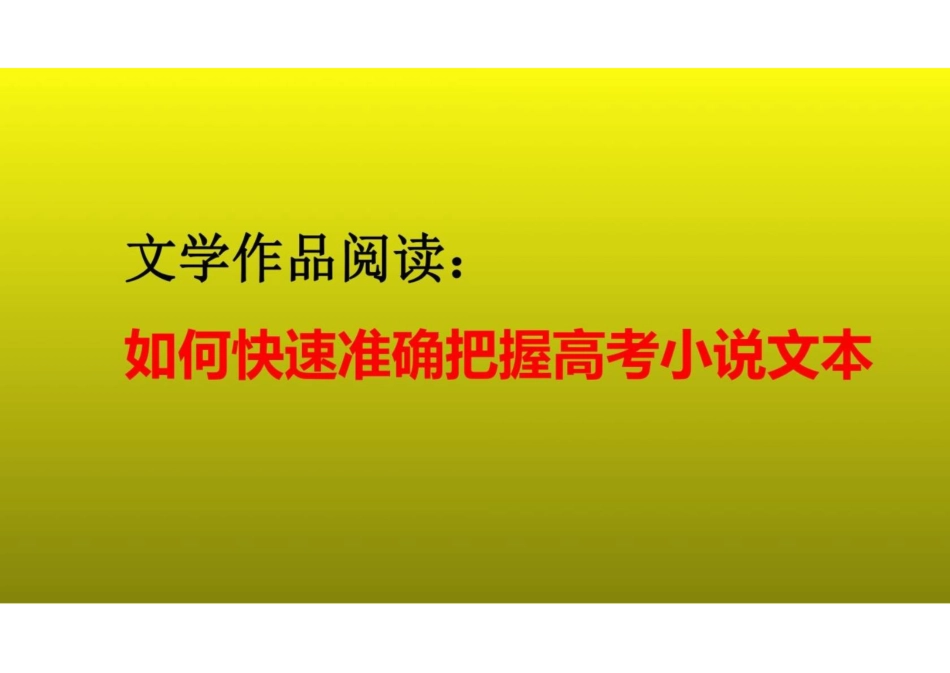 2023届高考语文复习文学作品阅读：如何快速准确把握高考小说文本+课件(共29张PPT)_第1页