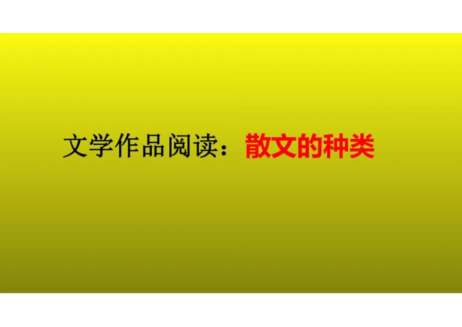 2023届高考语文复习文学作品阅读之散文的种类+课件(共32张PPT)_第1页