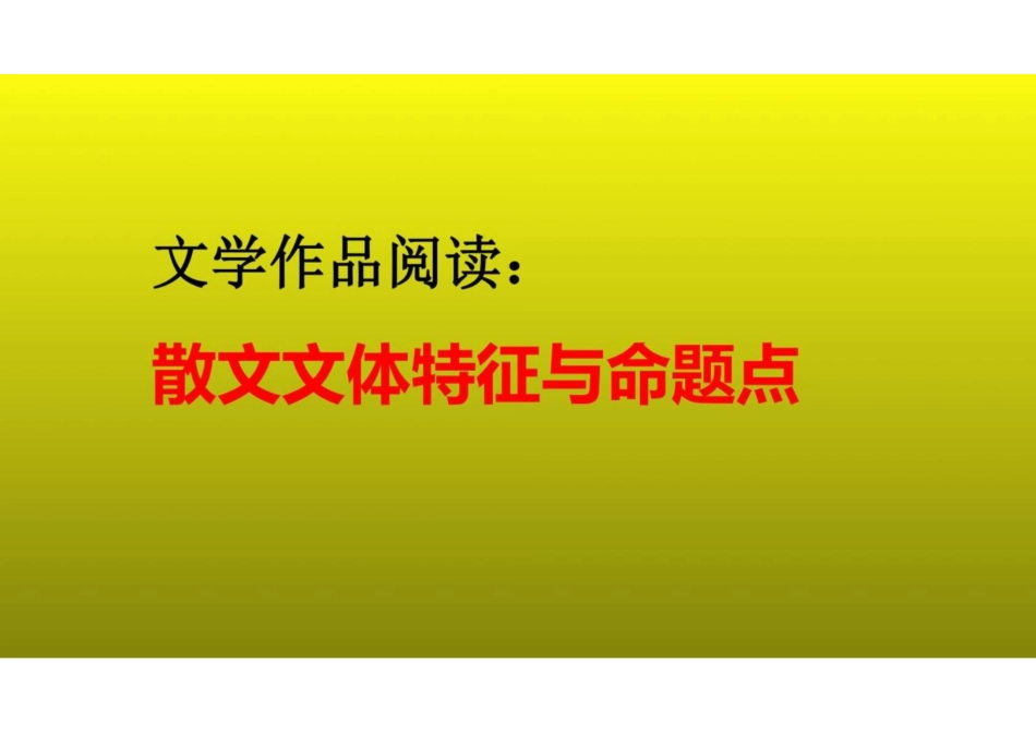 2023届高考语文复习文学作品阅读之散文文体特征与命题点+课件(共36张PPT)_第1页