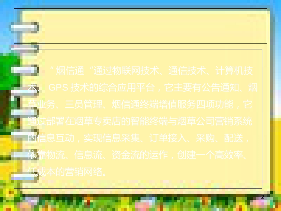 智慧烟草行业应用[共19页]_第2页
