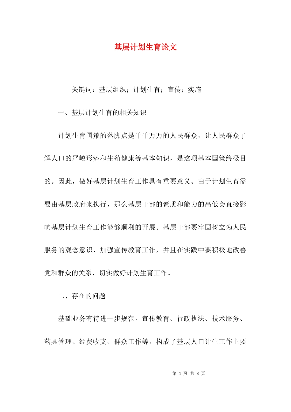 基层计划生育论文_第1页