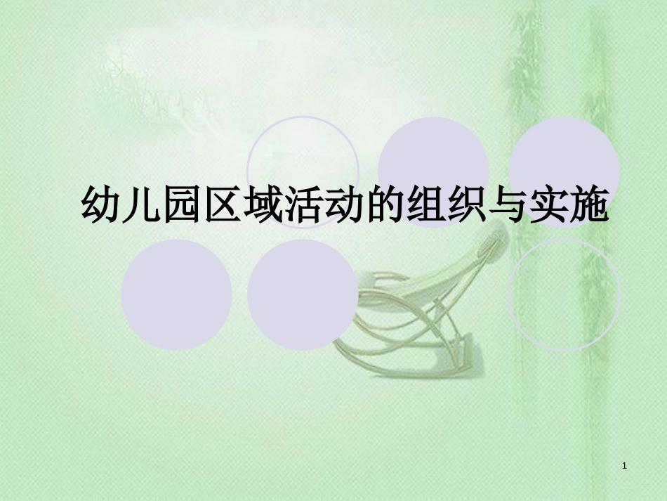 幼儿园区域活动的组织与实施[共20页]_第1页